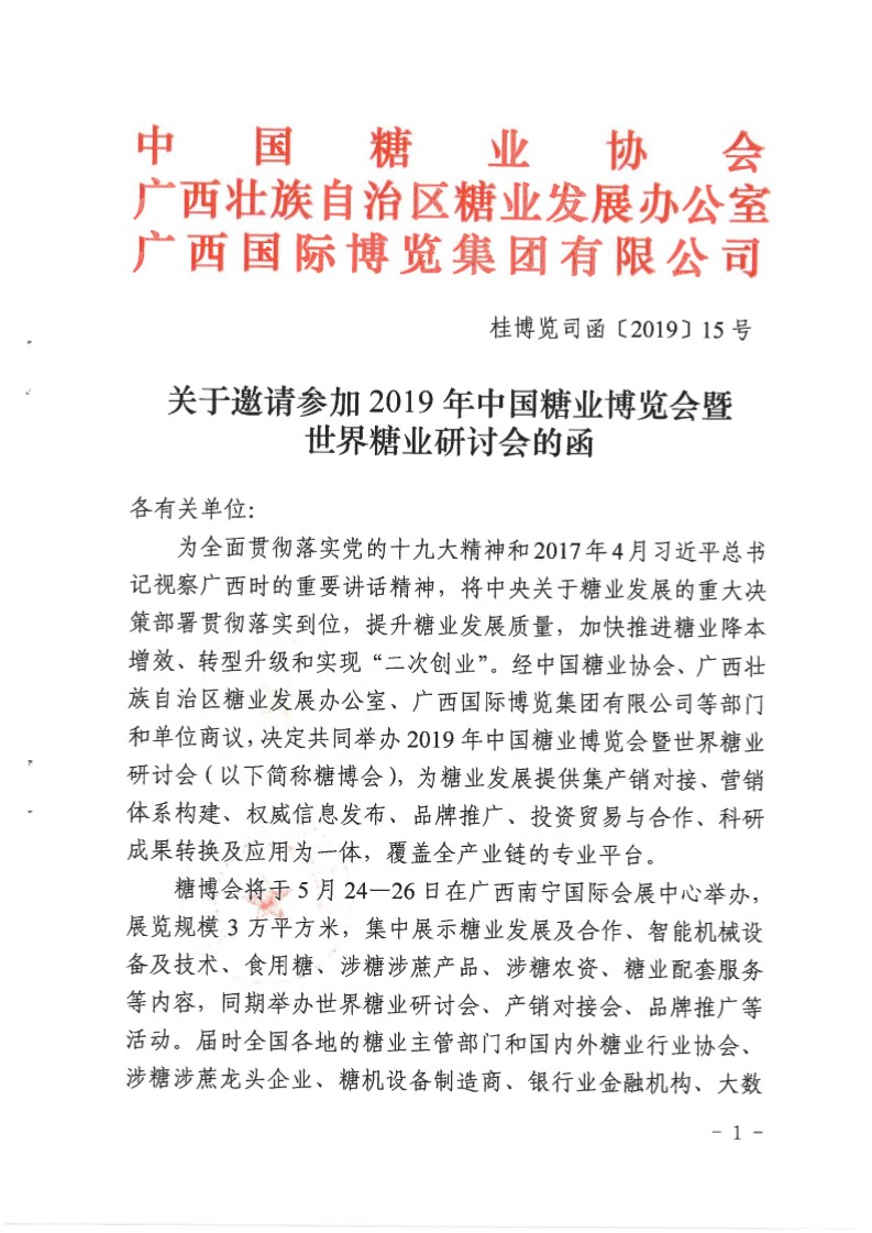 米乐m6
邀请参加2019年中国糖业博览会暨世界糖业研讨会的函-1.jpg