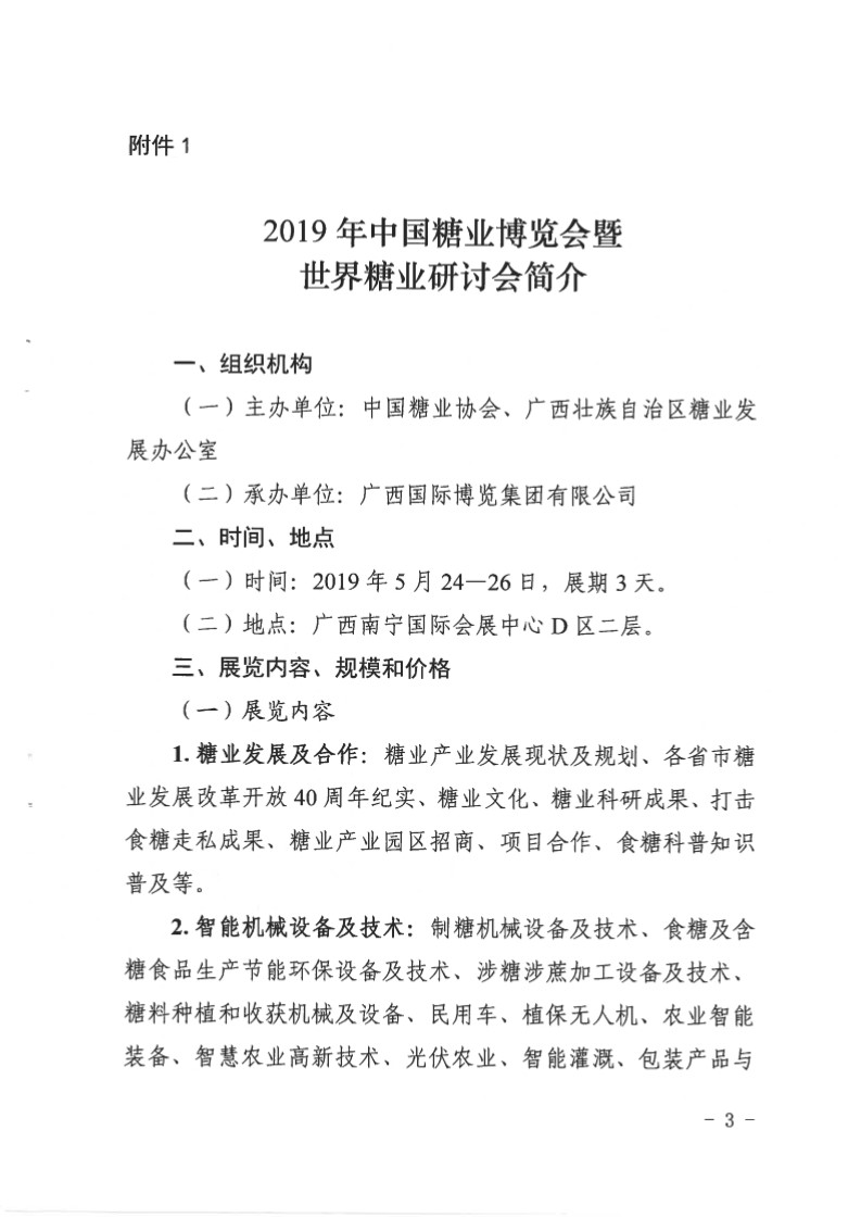 米乐m6
邀请参加2019年中国糖业博览会暨世界糖业研讨会的函-3.jpg